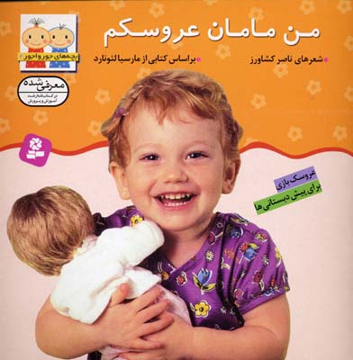 م‍ن‌ م‍ام‍ان‌ ع‍روس‍ک‍م‌
